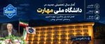 پیام رئیس دانشگاه ملی مهارت واحد استانی زنجان به مناسبت آغاز سالتحصیلی جدید 2