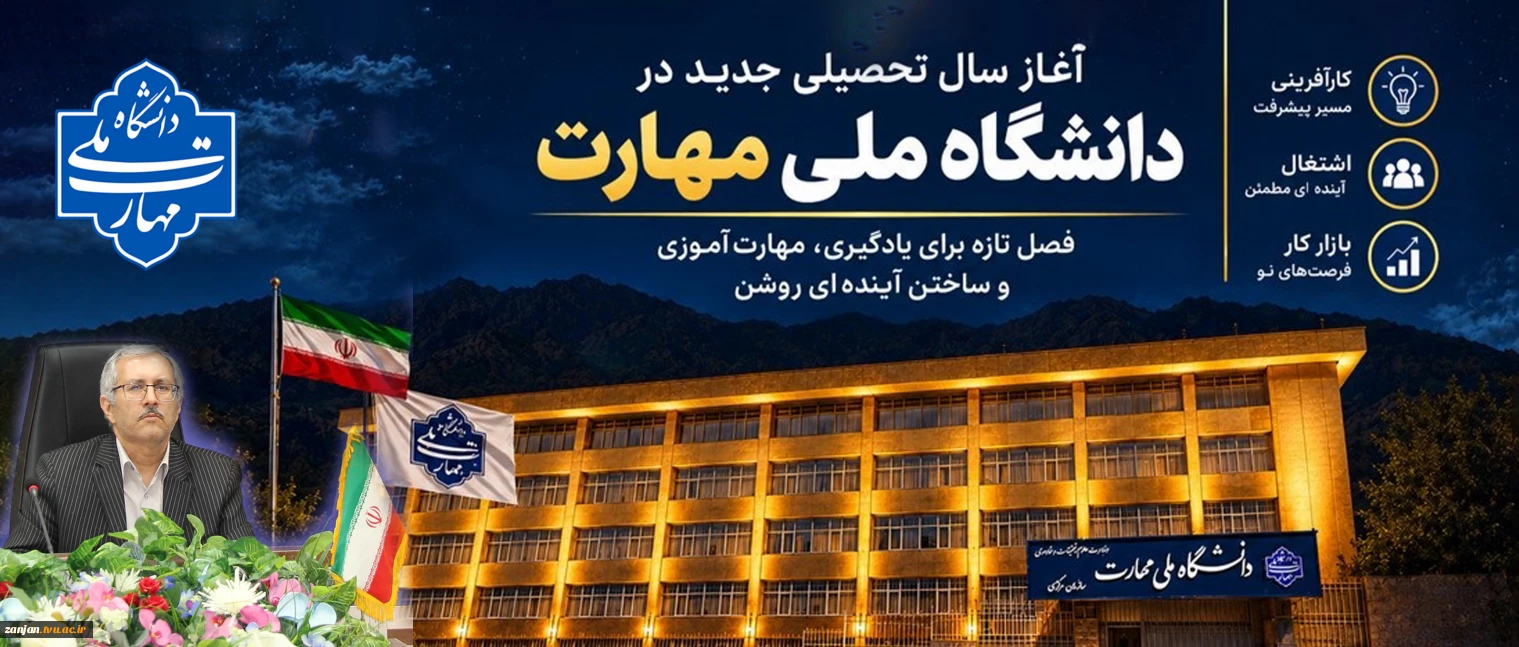 پیام رئیس دانشگاه ملی مهارت واحد استانی زنجان به مناسبت آغاز سالتحصیلی جدید