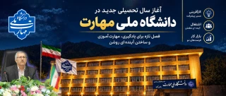 پیام رئیس دانشگاه ملی مهارت واحد استانی زنجان به مناسبت آغاز سالتحصیلی جدید