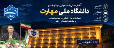 پیام رئیس دانشگاه ملی مهارت واحد استانی زنجان به مناسبت آغاز سالتحصیلی جدید