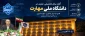 پیام رئیس دانشگاه ملی مهارت واحد استانی زنجان به مناسبت آغاز سالتحصیلی جدید
