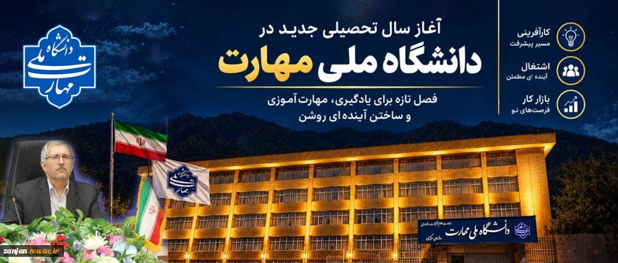 پیام رئیس دانشگاه ملی مهارت واحد استانی زنجان به مناسبت آغاز سالتحصیلی جدید 2
