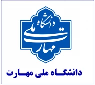 دانشگاه ملی مهارت