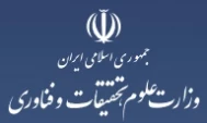 وزارت علوم ، تحقیقات و فن آوری