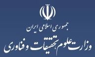وزارت علوم ، تحقیقات و فن آوری