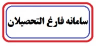 سامانه فارغ التحصیلان دانشگاه ملی مهارت واحد استان زنجان
