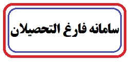 سامانه فارغ التحصیلان دانشگاه ملی مهارت واحد استان زنجان