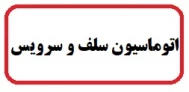 اتوماسیون رزرو غذا