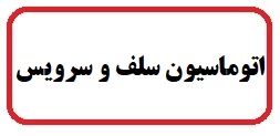 اتوماسیون رزرو غذا