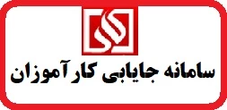 سامانه کارآموزی دانشجویان